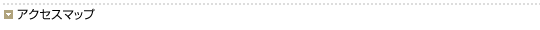 アクセスマップ