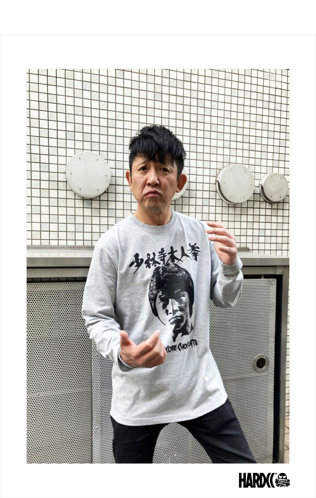 ハードコアチョコレート) HARDCORE CHOCOLATE 少林寺木人拳