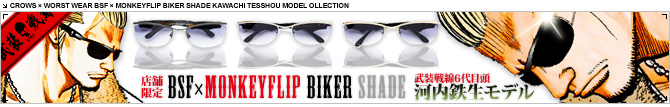 BSF MonkeyFlip BIKER SHADE 河内鉄生 サングラス