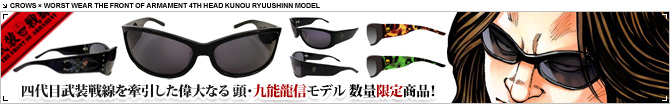 九能龍信モデルサングラス