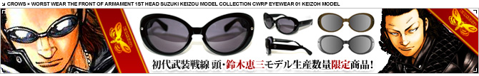 鈴木恵三モデルサングラス