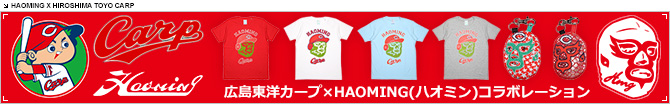 HAOMING(ハオミン)広島東洋カープ
