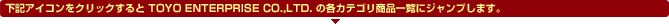 東洋エンタープライズ正規販売店